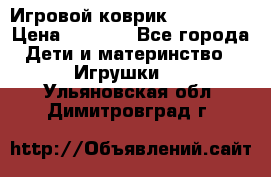 Игровой коврик Tiny Love › Цена ­ 2 800 - Все города Дети и материнство » Игрушки   . Ульяновская обл.,Димитровград г.